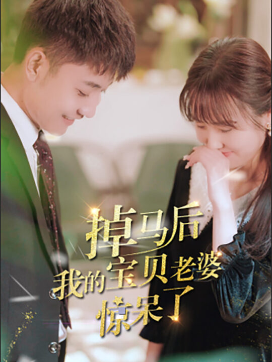 7898-掉马后我的宝贝老婆惊呆了(100集)