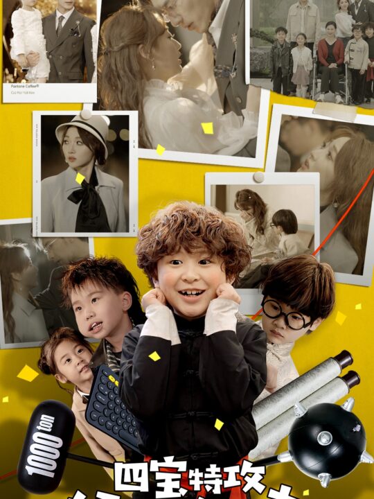 7997-四宝特攻妈咪准备出击-喜从天降我的孩子是大佬-雷霆四宝爹地举起手来(84集)