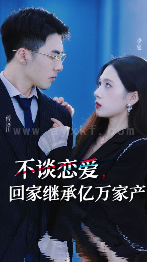 7668-不谈恋爱-回家继承亿万家产(18集) 内容图1 一个实时收录全网最齐全的短视频短剧网剧小剧场的网站! 7668-不谈恋爱-回家继承亿万家产(18集) 最新 图1张