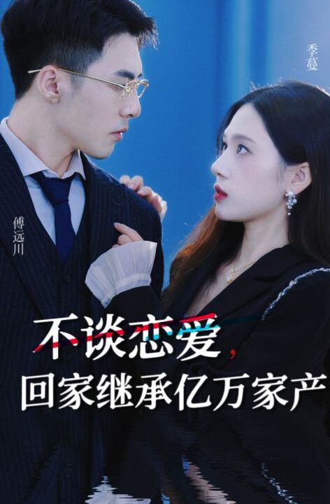 7668-不谈恋爱-回家继承亿万家产(18集)