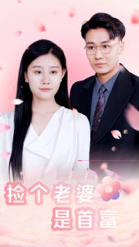 7609-捡个老婆是首富(100集)