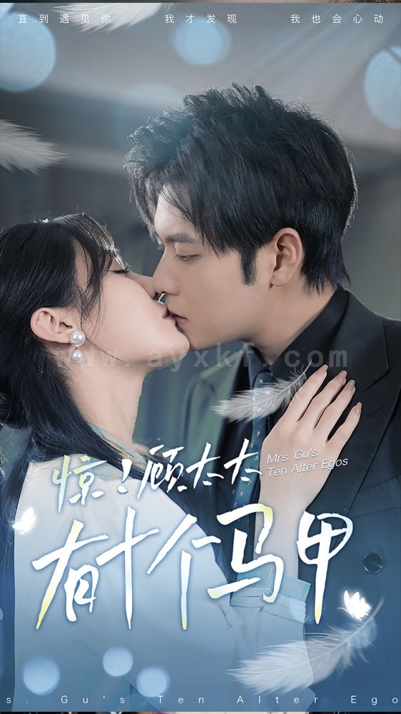 8013-.惊-顾太太有十个马甲(90集) 最新 图1张