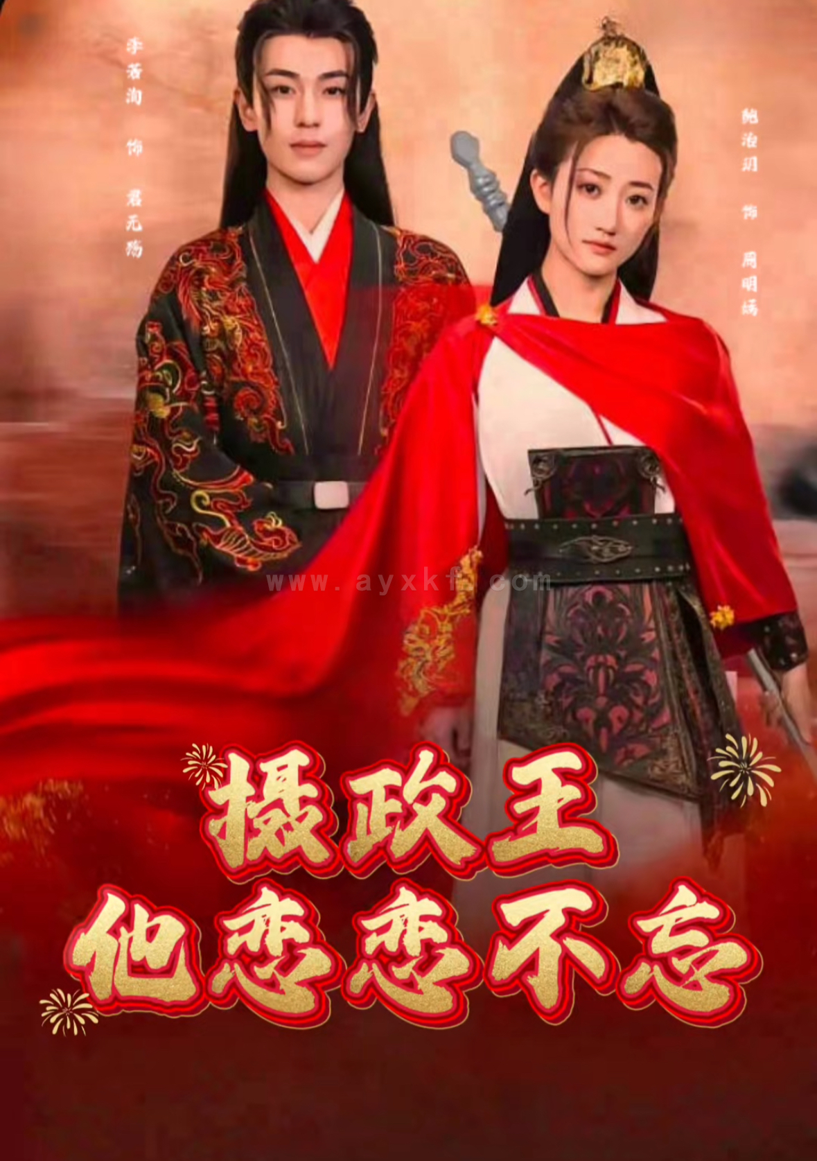 17050-摄政王他念念不忘(38集)李若洵&鲍治玥 内容图1 一个实时收录全网最齐全的短视频短剧网剧小剧场的网站! 17050-摄政王他念念不忘(38集)李若洵&鲍治玥 最新 图1张