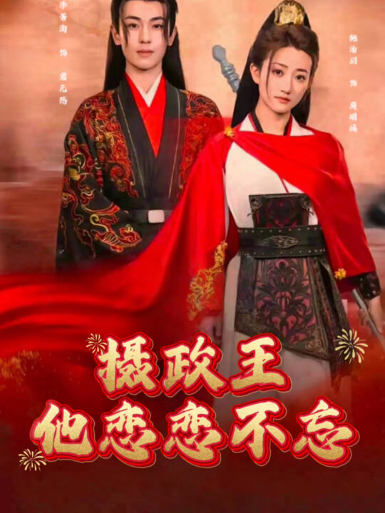 17050-摄政王他念念不忘(38集)李若洵＆鲍治玥