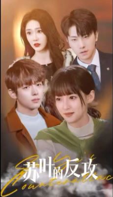 7720-苏叶的反攻(97集)