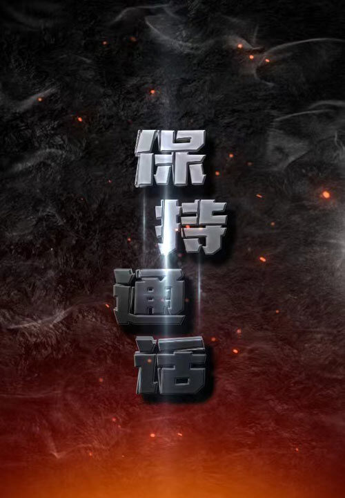 7629-保持通话(88集)