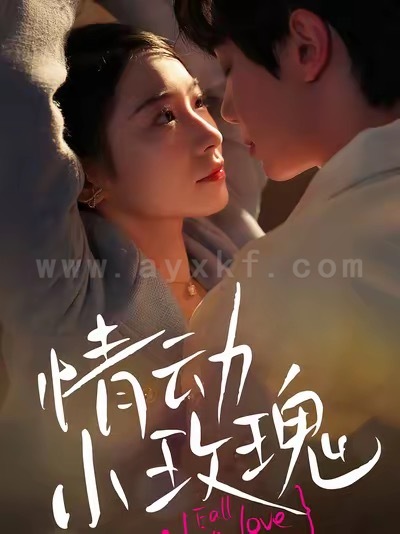 17052-情动小玫瑰(100集)钟政&耿顾钰涵 内容图1 一个实时收录全网最齐全的短视频短剧网剧小剧场的网站! 17052-情动小玫瑰(100集)钟政&耿顾钰涵 最新 图1张