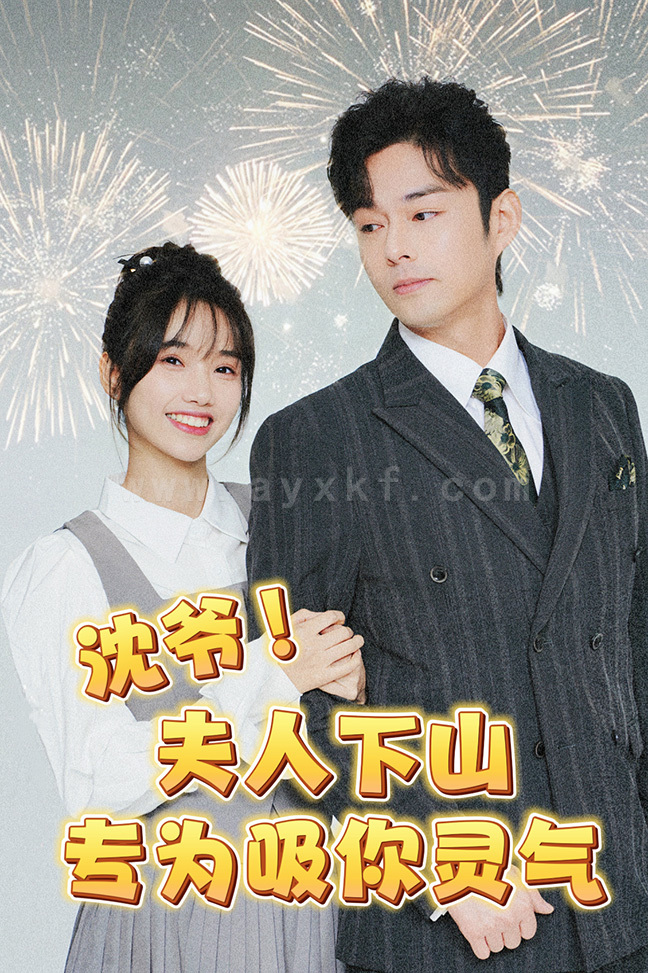 7510-沈爷-夫人下山专为吸你灵气(80集) 内容图1 一个实时收录全网最齐全的短视频短剧网剧小剧场的网站! 7510-沈爷-夫人下山专为吸你灵气(80集) 最新 图1张