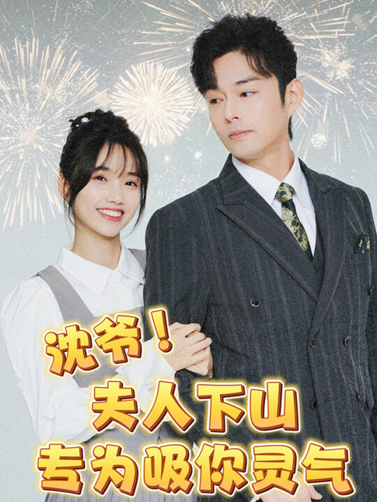 7510-沈爷-夫人下山专为吸你灵气(80集)