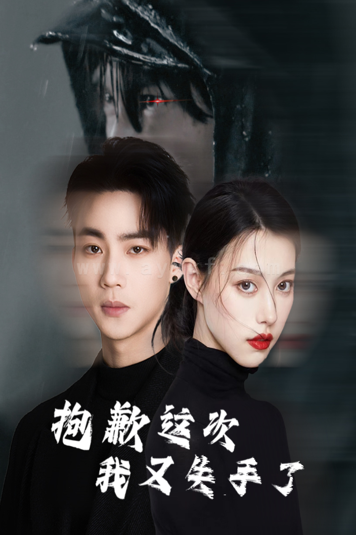 17059-抱歉这次我又失手了(40集) 内容图1 一个实时收录全网最齐全的短视频短剧网剧小剧场的网站! 17059-抱歉这次我又失手了(40集) 最新 图1张