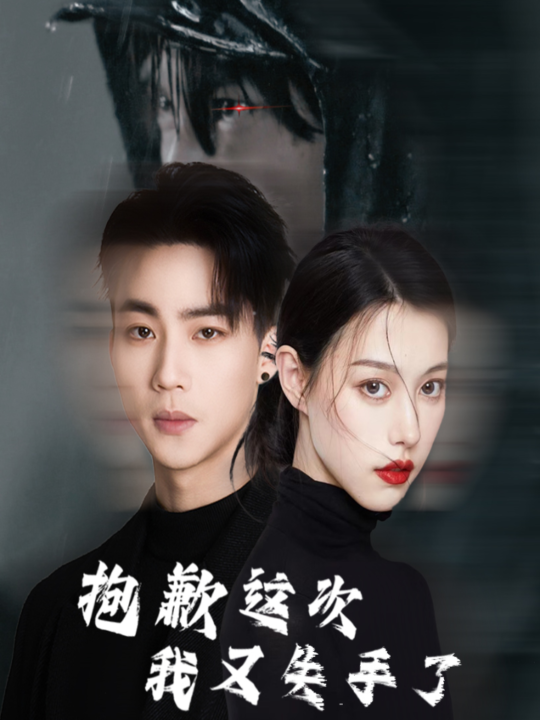 17059-抱歉这次我又失手了(40集)