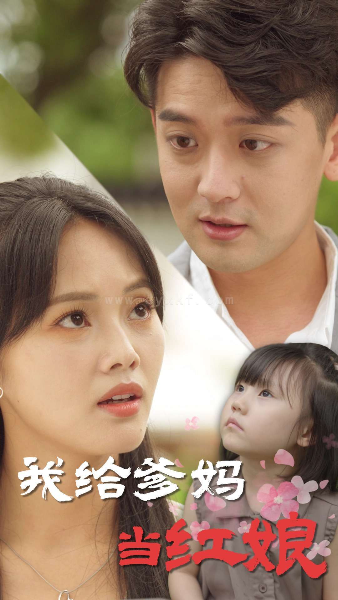 16570-我给爹妈当红娘(99集) 内容图1 一个实时收录全网最齐全的短视频短剧网剧小剧场的网站! 16570-我给爹妈当红娘(99集) 最新 图1张