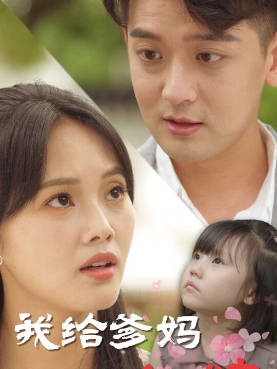 16570-我给爹妈当红娘(99集)