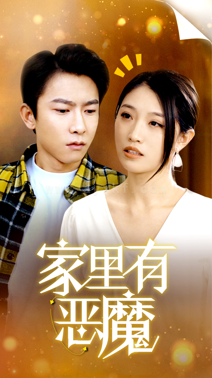 7741-家里有恶魔(36集) 内容图1 一个实时收录全网最齐全的短视频短剧网剧小剧场的网站! 7741-家里有恶魔(36集) 最新 图1张