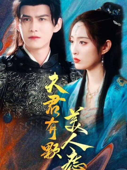 17128-夫君有颗美人痣(30集)