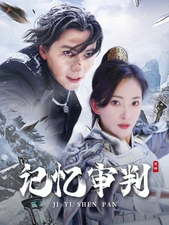 7740-记忆审判-脑波审判(70集)可凡