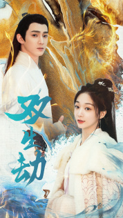 7795-双生劫(84集)