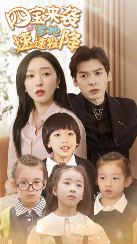 8029-四宝来袭爹地速速投降(86集) 内容图1 一个实时收录全网最齐全的短视频短剧网剧小剧场的网站! 8029-四宝来袭爹地速速投降(86集) 最新 图1张