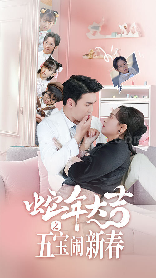 16888-蛇年大吉之五宝闹新春(70集)宋哲伦&李雪阳 内容图1 一个实时收录全网最齐全的短视频短剧网剧小剧场的网站! 16888-蛇年大吉之五宝闹新春(70集)宋哲伦&李雪阳 最新 图1张