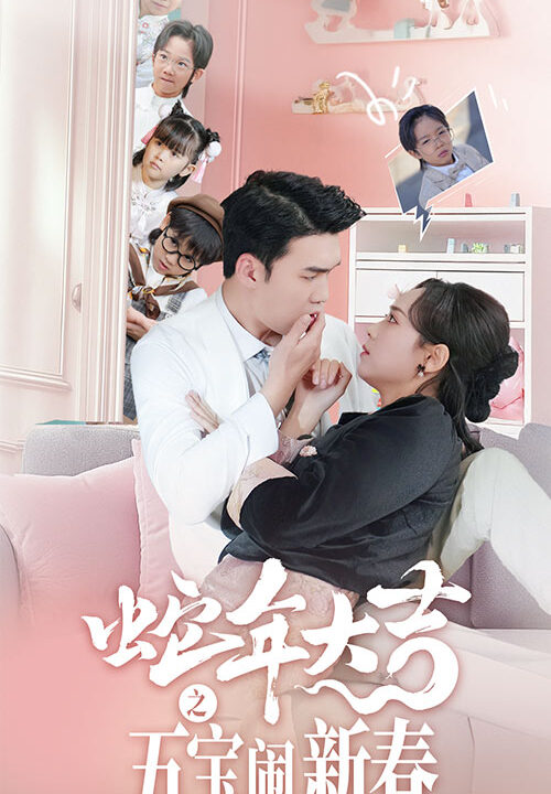 16888-蛇年大吉之五宝闹新春(70集)宋哲伦＆李雪阳