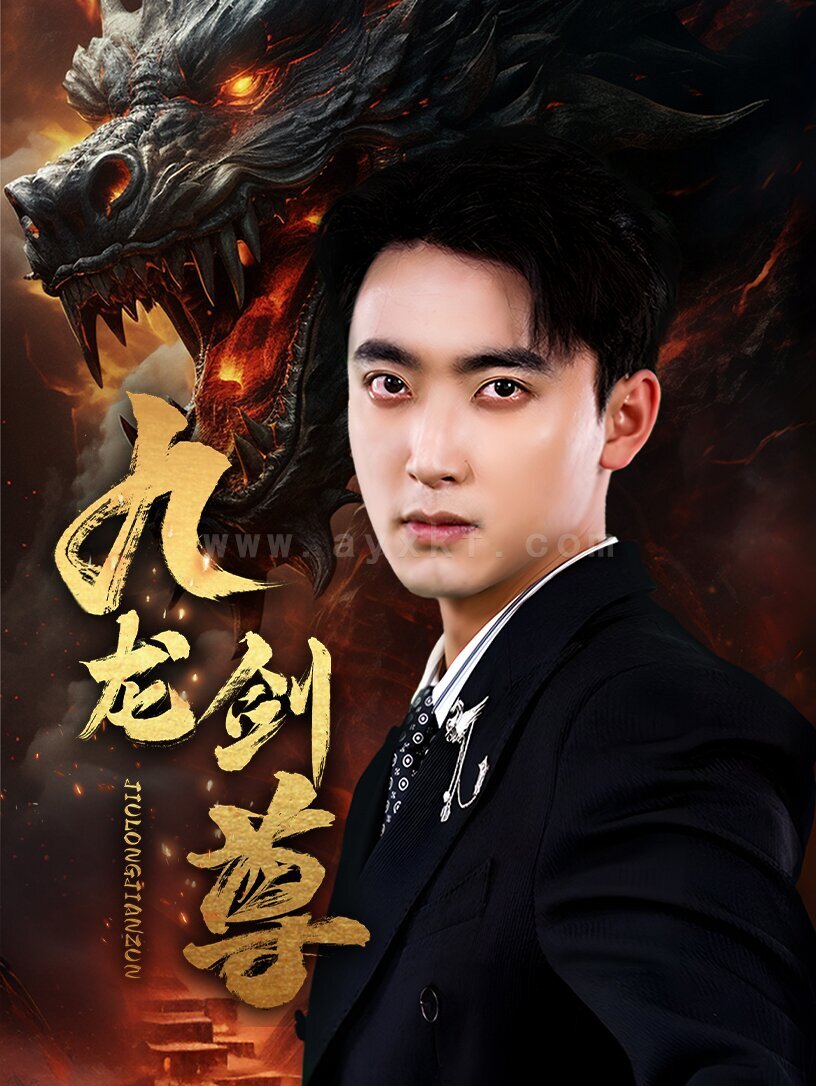 7792-九龙剑尊(92集) 内容图1 一个实时收录全网最齐全的短视频短剧网剧小剧场的网站! 7792-九龙剑尊(92集) 最新 图1张