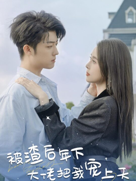 8046-被渣后年下大佬把我宠上天(87集)