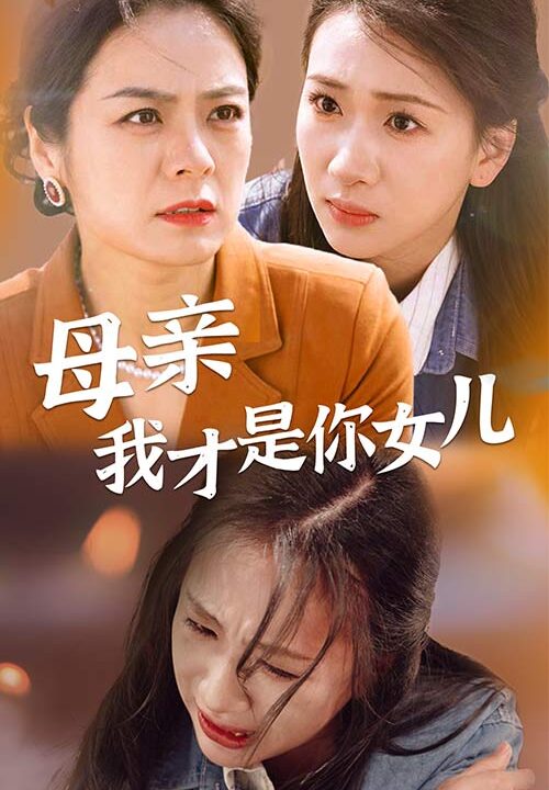 8049-母亲我才是你女儿-女儿你在哪里(82集)