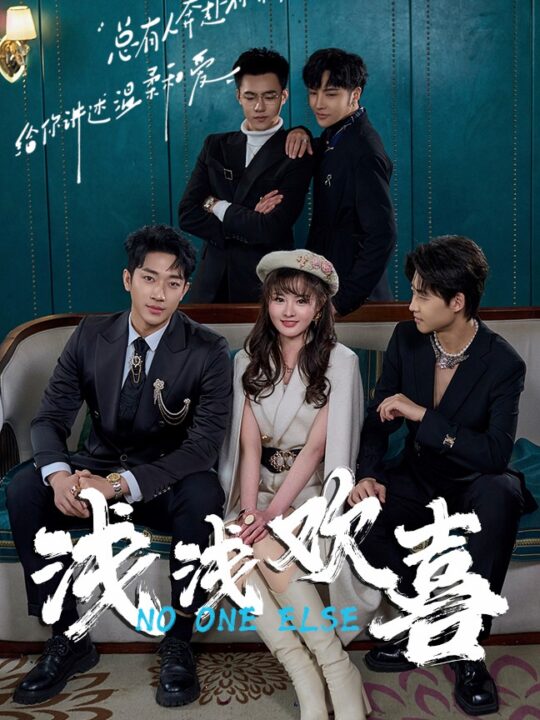 8063-浅浅欢喜(84集)