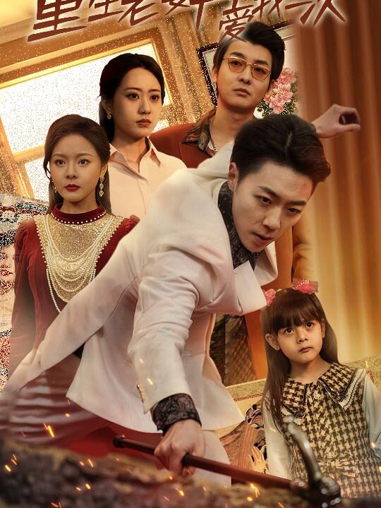 7625-重生之老婆我在爱你一次-重生2008(94集)