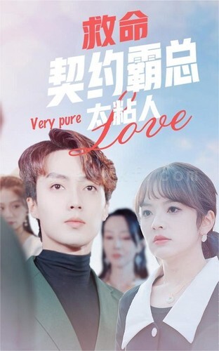 7731-救命契约霸总太粘人(75集)王子怡 内容图1 一个实时收录全网最齐全的短视频短剧网剧小剧场的网站! 7731-救命契约霸总太粘人(75集)王子怡 最新 图1张