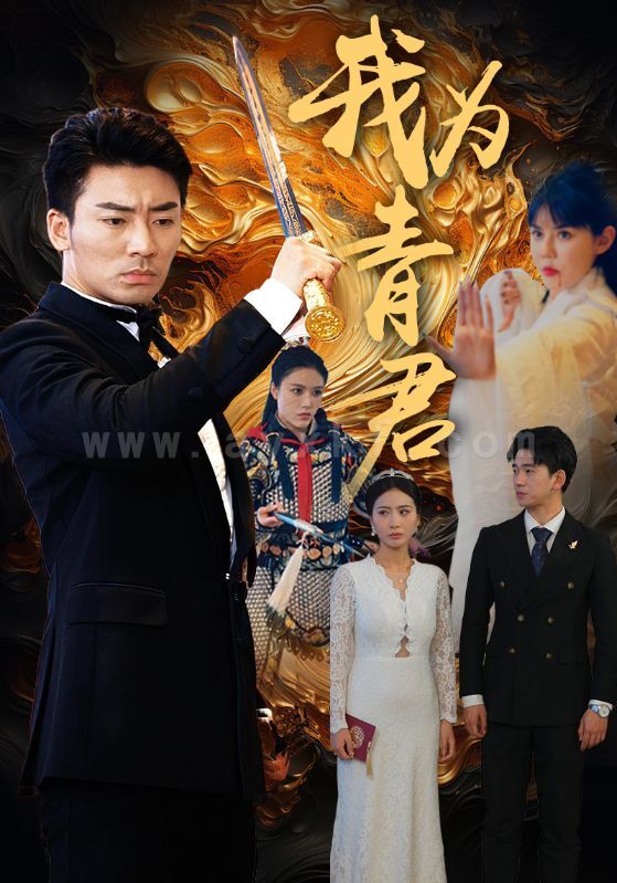 7992-我为青君(92集) 内容图1 一个实时收录全网最齐全的短视频短剧网剧小剧场的网站! 7992-我为青君(92集) 最新 图1张