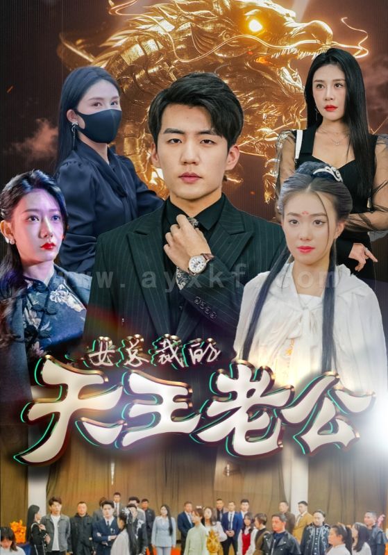 7920-绝世天王-女总裁的天王老公(101集) 内容图1 一个实时收录全网最齐全的短视频短剧网剧小剧场的网站! 7920-绝世天王-女总裁的天王老公(101集) 最新 图1张