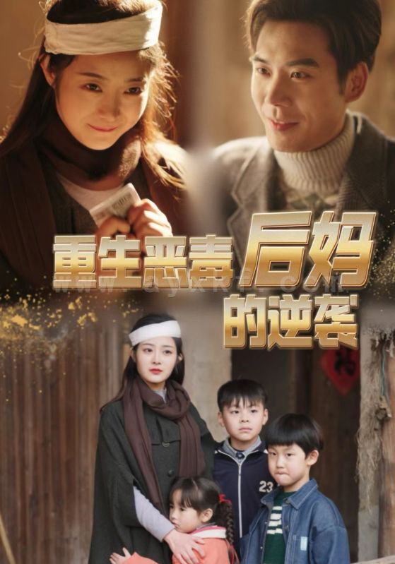 7624-重生恶毒后妈的逆袭(80集) 内容图1 一个实时收录全网最齐全的短视频短剧网剧小剧场的网站! 7624-重生恶毒后妈的逆袭(80集) 最新 图1张