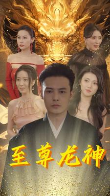 7489-至尊龙神(100集)郑念 内容图1 一个实时收录全网最齐全的短视频短剧网剧小剧场的网站! 7489-至尊龙神(100集)郑念 最新 图1张