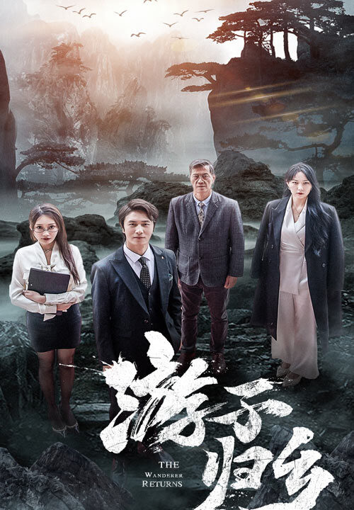 7786-游子归乡(61集)