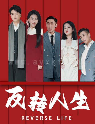 7555-反转人生(82集)