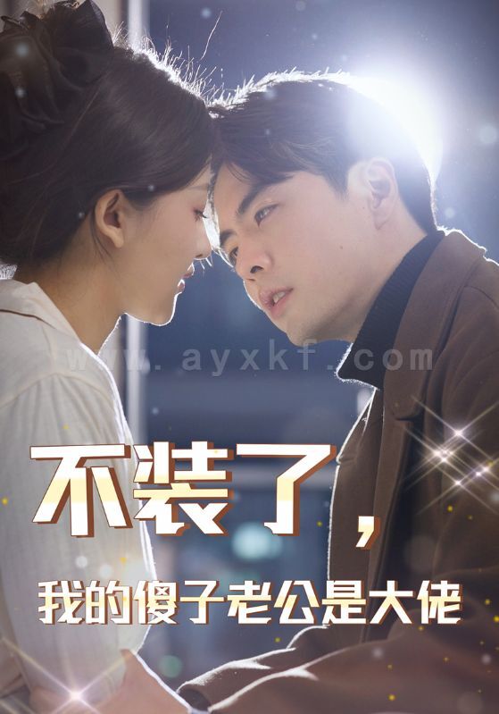 7656-不装了-我的傻子老公是大佬(79集) 内容图1 一个实时收录全网最齐全的短视频短剧网剧小剧场的网站! 7656-不装了-我的傻子老公是大佬(79集) 最新 图1张