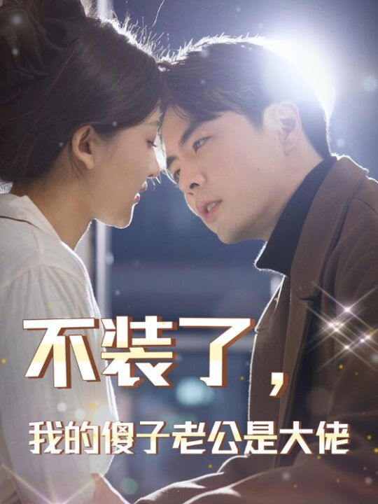 7656-不装了-我的傻子老公是大佬(79集)