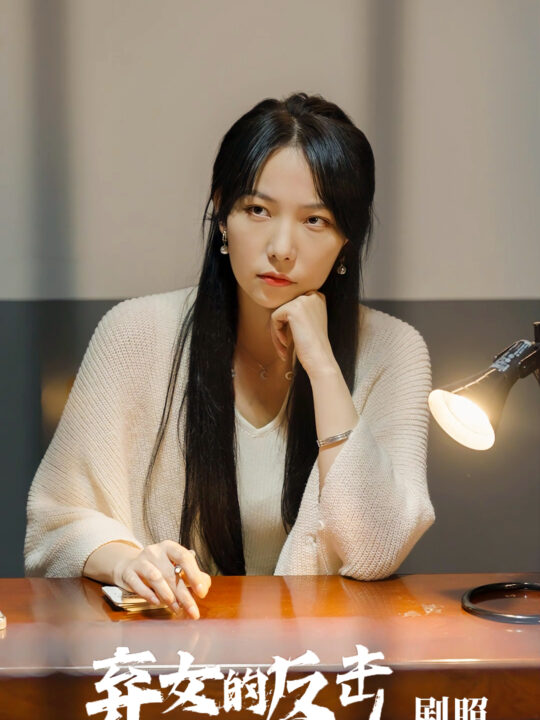 7479-弃女的反击(80集)