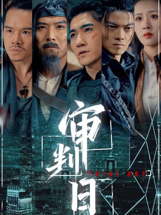 7800-审判日(80集)