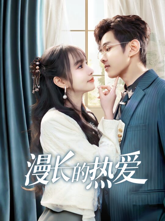 17142-漫长的热爱(70集)