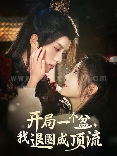 16956-开局一个盆我退圈成顶流(76集)陈云廷-彭瑶