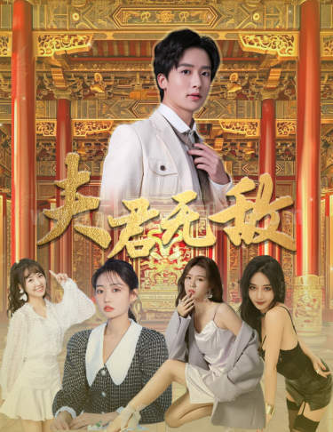 7684-夫君无敌(100集) 内容图1 一个实时收录全网最齐全的短视频短剧网剧小剧场的网站! 7684-夫君无敌(100集) 最新 图1张