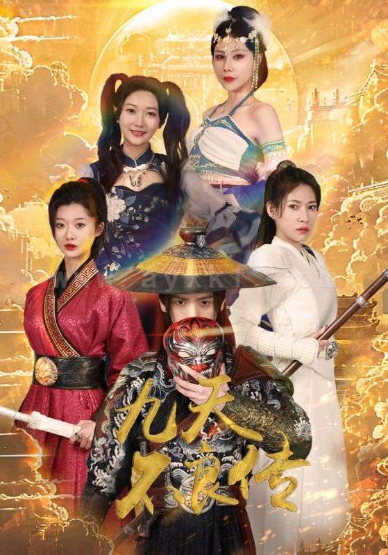 7769-九天不良传(81集)杨泽琳 最新 图1张