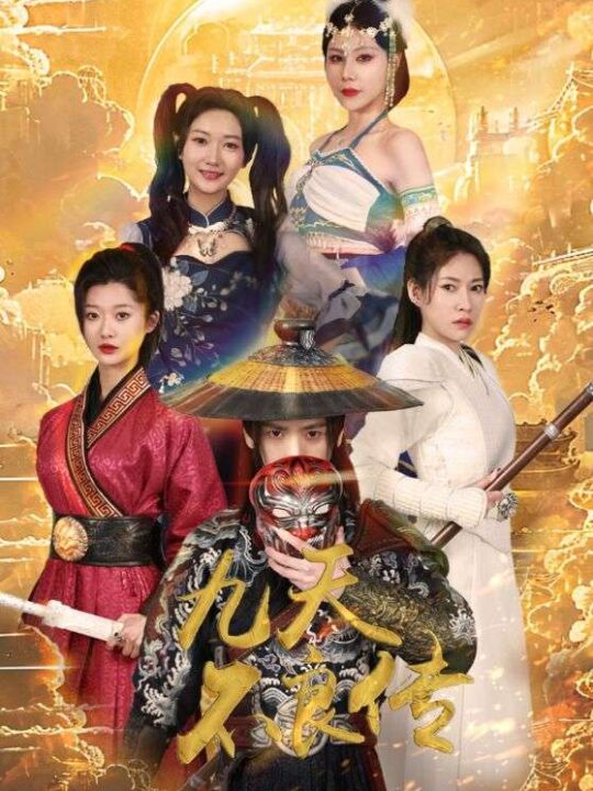 7769-九天不良传(81集)杨泽琳