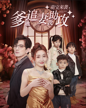 7667-萌宝来袭-爹地追妻我助攻(80集)子琪 内容图1 一个实时收录全网最齐全的短视频短剧网剧小剧场的网站! 7667-萌宝来袭-爹地追妻我助攻(80集)子琪 最新 图1张