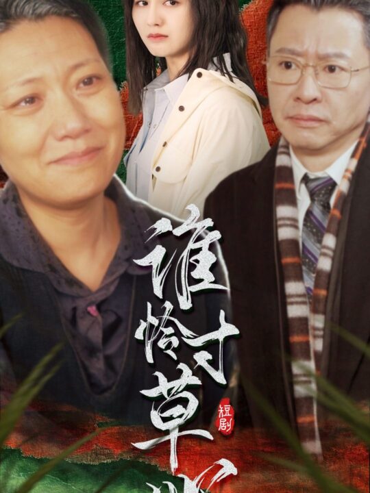 7687-谁怜寸草心(68集)