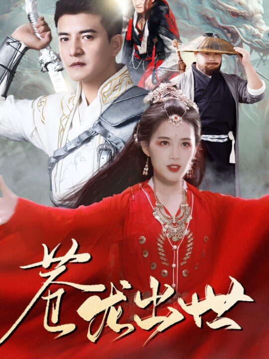 7634-苍龙出世(71集)仙侠剧