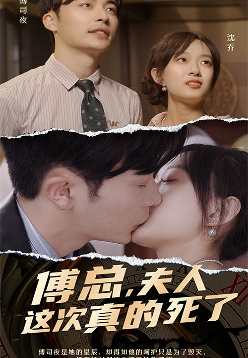 7867-傅总-夫人这次真的死了(100集)候程玥