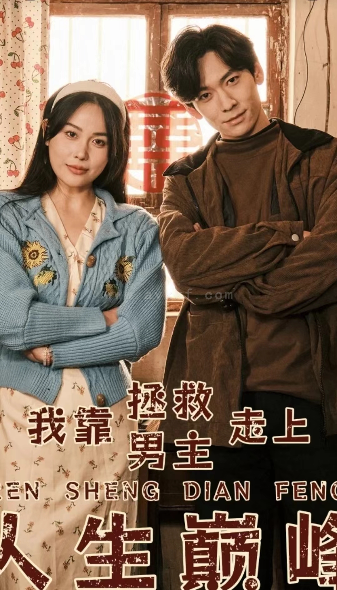 7418-我靠拯救男主走上人生巅峰(81集) 内容图1 一个实时收录全网最齐全的短视频短剧网剧小剧场的网站! 7418-我靠拯救男主走上人生巅峰(81集) 最新 图1张